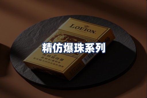 精仿爆珠系列