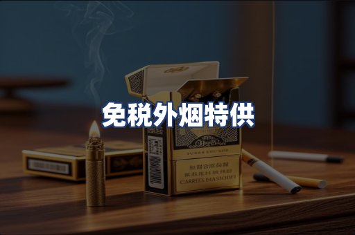 免税外烟特供